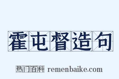 霍屯督造句是什么意思的图片